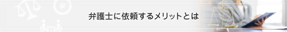 弁護士に依頼するメリットとは