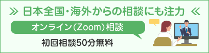 日本全国・海外からの相談にも注力。オンライン(Zoom)相談。初回相談50分無料