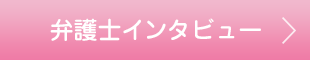 弁護士インタビュー