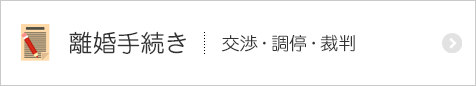 離婚手続き 交渉・調停・裁判