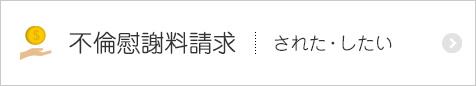 不倫慰謝料請求 された・したい