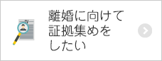 離婚に向けて証拠集めをしたい