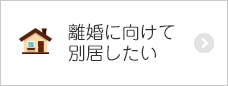 離婚に向けて別居したい