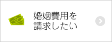 婚姻費用を請求したい