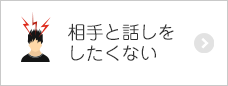 相手と話しをしたくない