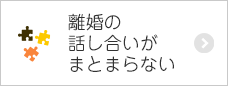 離婚の話し合いがまとまらない