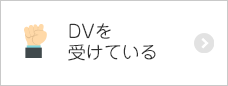 DVを受けている