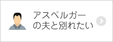 アスペルガーの夫と別れたい