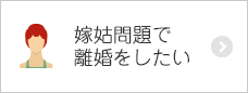 嫁姑問題で離婚をしたい