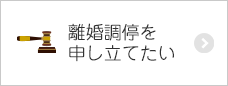 離婚調停を申し立てたい