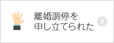 離婚調停を申し立てられた