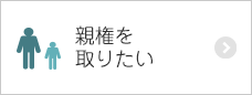 親権を取りたい