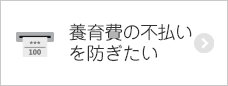 養育費の不払いを防ぎたい