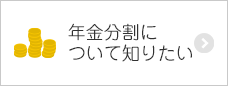 年金分割について知りたい