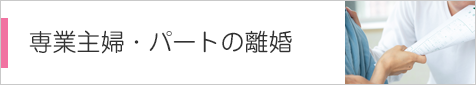 専業主婦・パートの離婚