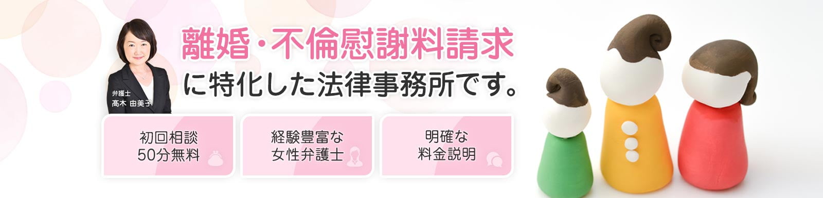 離婚・不倫慰謝料請求 に特化した法律事務所です。弁護士　髙木 由美子。初回相談50分無料。経験豊富な女性弁護士。明確な料金説明。