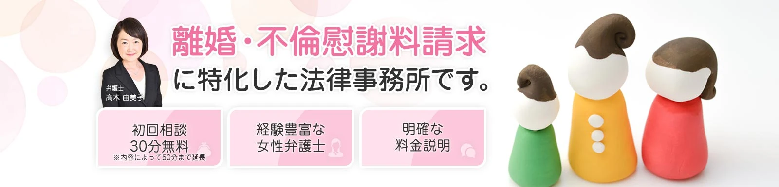 離婚・不倫慰謝料請求 に特化した法律事務所です。弁護士　髙木 由美子。初回相談30分無料（※内容によって50分まで延長）。経験豊富な女性弁護士。明確な料金説明。