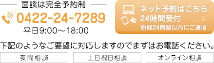 面談は完全予約制。ネット予約はこちら24時間受付。夜間相談・土日祝日相談・オンライン相談。